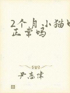 2个月小猫口臭正常吗