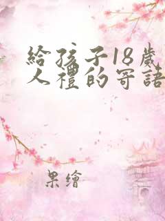 给孩子18岁成人礼的寄语简短