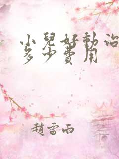 小儿好动治疗要多少费用