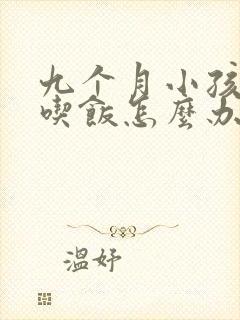 九个月小孩不爱吃饭怎么办