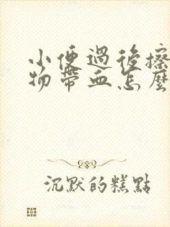 小便过后擦分泌物带血怎么回事