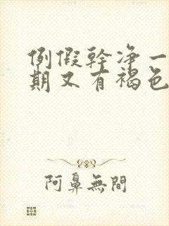 例假干净一个星期又有褐色分泌物