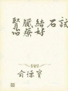 肾脏结石该怎么治疗好