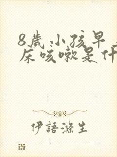 8岁小孩早上起床咳嗽是什么原因