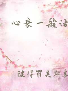 心衰一般活几年