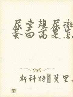 尿常规尿微量白蛋白高是怎么回事