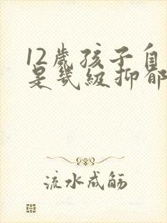 12岁孩子自残是几级抑郁