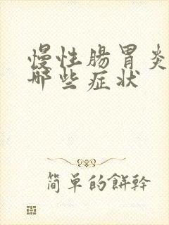 慢性肠胃炎都有哪些症状