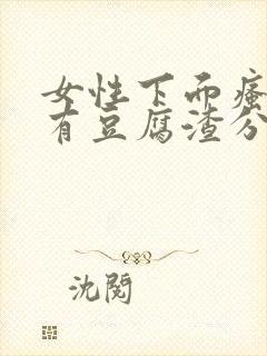 女性下面瘙痒并有豆腐渣分泌物是怎么回事