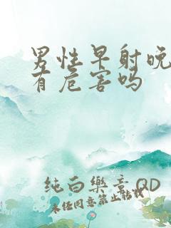 男性早射晚治疗有危害吗