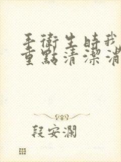 手卫生时我们应重点清洁消毒的部位是