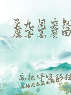 孕九周突然孕吐厉害怎么回事