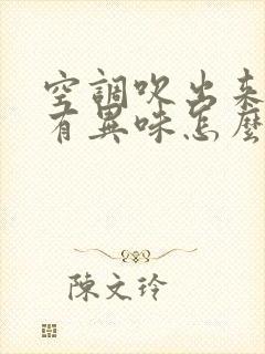 空调吹出来的风有异味怎么办