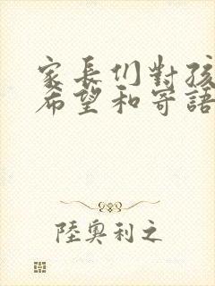 家长们对孩子的希望和寄语