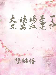 大姨妈走了十天又出血是什么原因