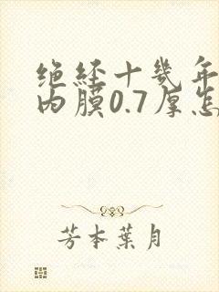 绝经十几年子宫内膜0.7厚怎么办