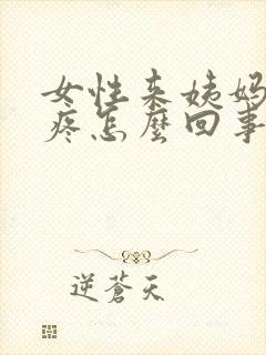 女性来姨妈下面疼怎么回事