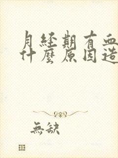 月经期有血块是什么原因造成的