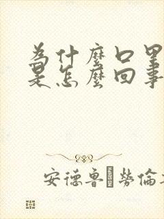 为什么口里痰多是怎么回事