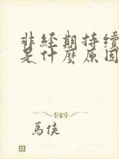 非经期持续出血是什么原因