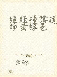 绝经后阴道分泌物黄绿色