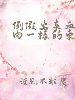 例假出来血块像肉一样的东西怎么回事