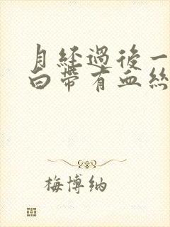 月经过后一星期白带有血丝