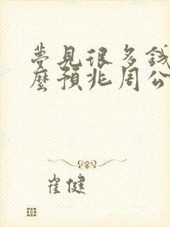 梦见很多钱是什么预兆周公解梦