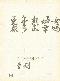 更年期妇女晚上尿多正常吗