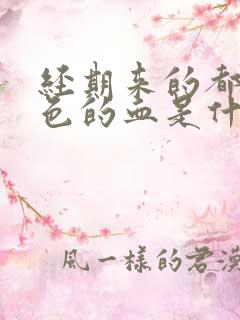 经期来的都是褐色的血是什么原因