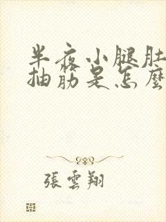 半夜小腿肚子老抽筋是怎么回事