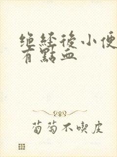 绝经后小便一擦有点血