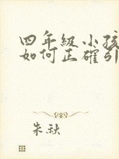 四年级小孩厌学如何正确引导