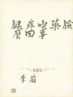 腿疼吃药脸肿怎么回事