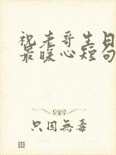 祝老哥生日快乐最暖心短句