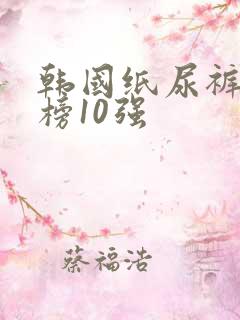 韩国纸尿裤排行榜10强