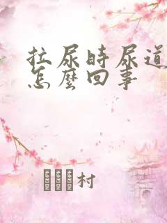 拉尿时尿道口疼怎么回事