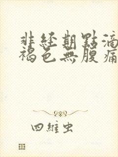 非经期点滴出血褐色无腹痛