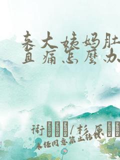 来大姨妈肚子一直痛怎么办