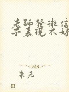 老师发微信说孩子表现不好怎么回复