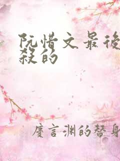 阮惜文最后被谁杀的