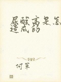 尿酸高是怎么样造成的