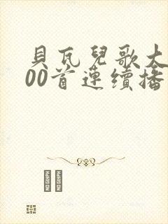 贝瓦儿歌大全100首连续播放拔萝卜