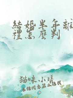 结婚半年离婚彩礼怎么判