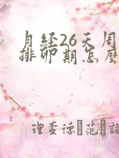 月经26天周期排卵期怎么算