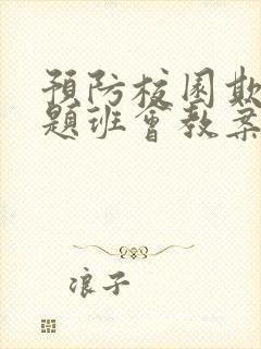 预防校园欺凌主题班会教案免费