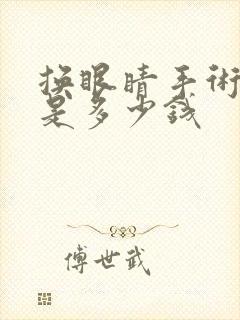 换眼睛手术费用是多少钱