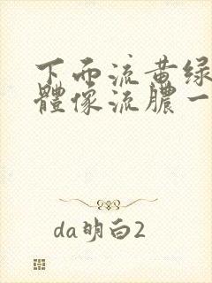 下面流黄绿色液体像流脓一样用什么药