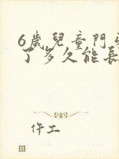 6岁儿童门牙掉了多久能长出来