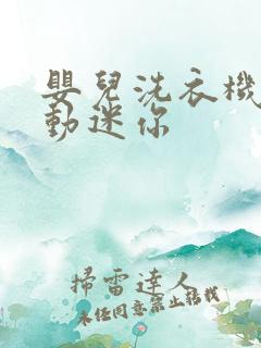 婴儿洗衣机全自动迷你